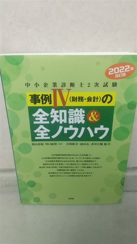 全知識|中小企業診断士2次試験 事例Ⅳ（財務・会計）の全知識＆全ノウ。